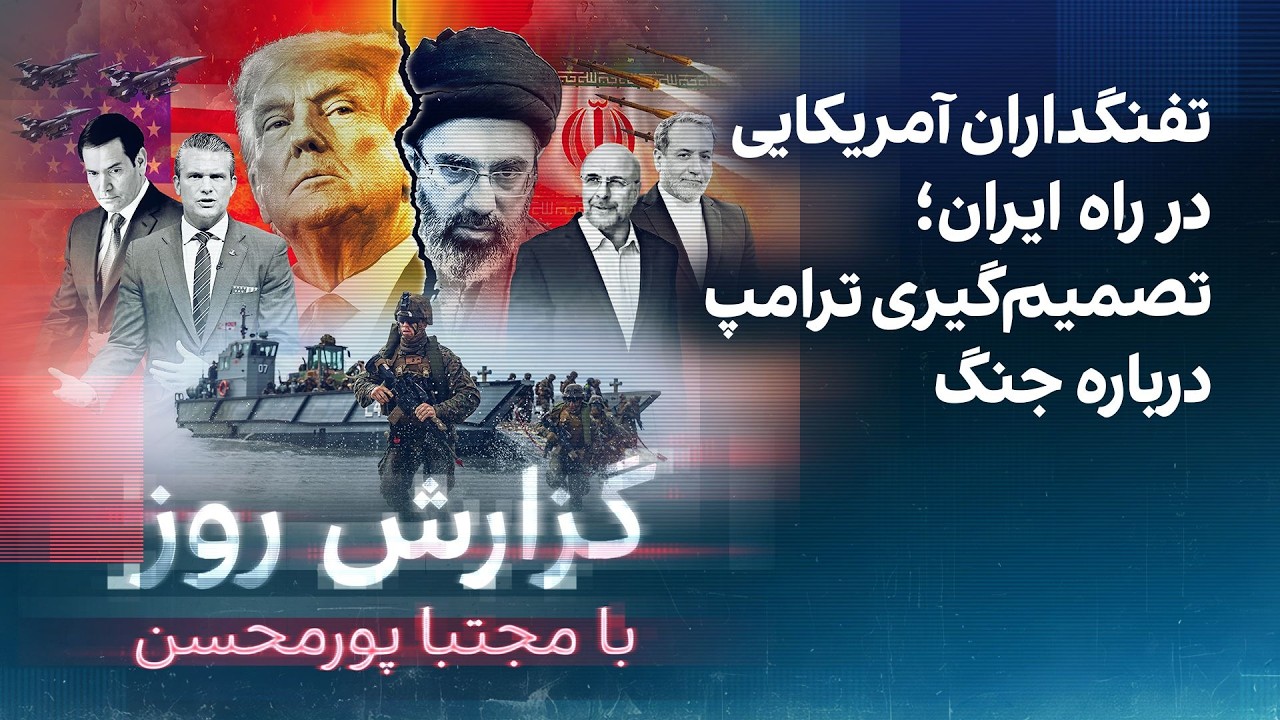 گزارش روز با مجتبا پورمحسن: تفنگداران آمریکایی در راه ایران؛ تصمیم‌گیری ترا?