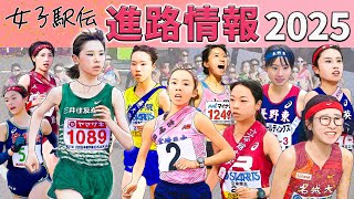 【女子駅伝】進路情報2025～大学・実業団の新戦力をチェック～