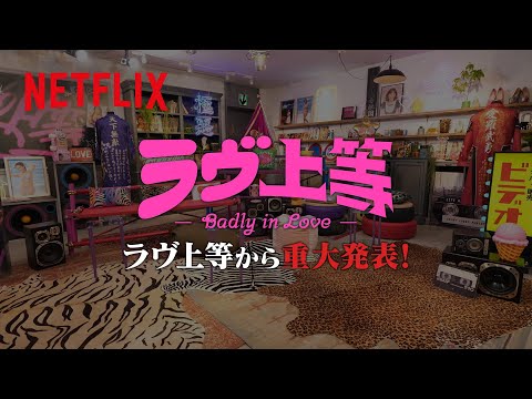 『ラヴ上等』シーズン2 強行制作決定 | Netflix Japan