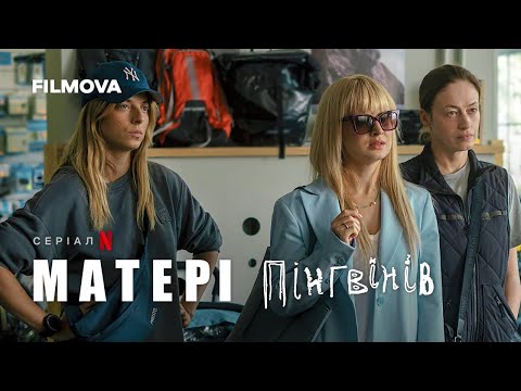 Матері пінгвінів | Український дубльований трейлер | Netflix