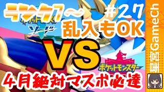【ポケモン剣盾#27】4月マスボ必達!! ランク7→ランク8スパボで1ランク上げるよ！