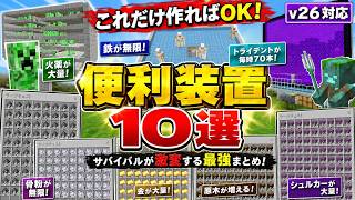 【マイクラ統合版】絶対に作るべき便利装置・トラップ10選！サバイバル攻略が超快適に【v26対応】
