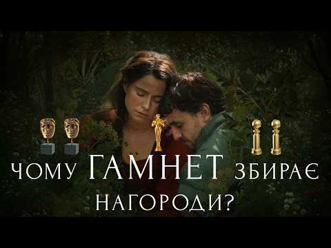&laquo;ГАМНЕТ&raquo; - приховані деталі фільму