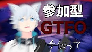 【GTFO参加型】マスクはつけた？B3に挑むよ！
