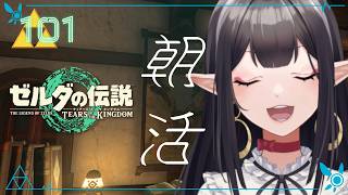 #101《朝活ハイラル》ゼルダの伝説TotK《#9onLIVE》