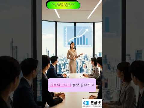은평구 사장님들의 성공 비결? 은상넷 하나로 끝내세요! #은상넷 #은평구상공회 #은평구소상공인 #은평구기업 #네트워킹 #비즈니스광고 #은평구 #성공비결 #유튜브광고