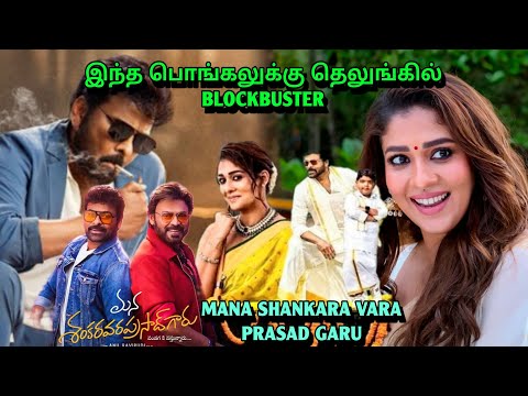 Mana shankara vara prashad garu full movie explanation tamil | Chiranjeevi in ​​the story of Visw...