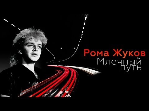 Рома Жуков - Млечный путь, 1991