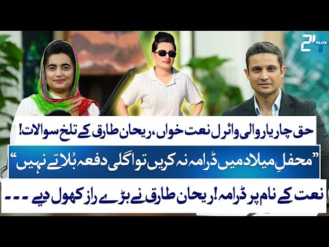 Viral Naat Khawan In Trouble! Rehan Tariq Reveals the Untold Story | Darakshan Lal| RTS with 24 Plus