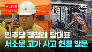 [LIVE] 정청래 "희생자들 명복 빌어...여당 대표로서 국민께 죄송" [이슈현장] / JTBC News