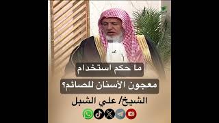 صورة أ.د. علي الشبل | ما حكم استخدام معجون الأسنان للصائم