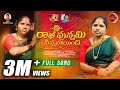 Rakhi Punnami Sinnaboindi Full Song Latest Folk Songs Relare Ganga Songs Kodari Srinu Songs