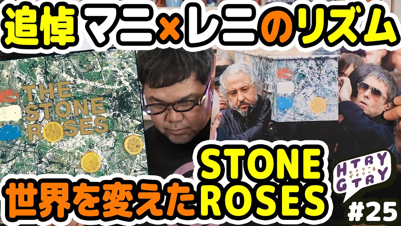 【追悼】THE STONE ROSES：マニ×レニ「リズム隊」が主役だった理由【ヒトリー＆ガタリー #25】 #えぬじし