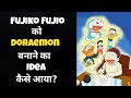 How Fujiko Fujio Gets A Idea Of Doraemon Fujiko Fujio को Doraemon बनाने का Idea �