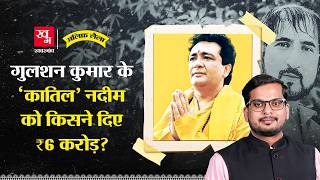 Download lagu Gulshan Kumar Murder Case рдореЗрдВ рдХреИрд╕реЗ рдмрдЪреЗ Nadeem Saifi? Dawood Ibrahim | T-Series | Alif Laila E191 mp3 Download lagu Gulshan Kumar Murder Case рдореЗрдВ рдХреИрд╕реЗ рдмрдЪреЗ Nadeem Saifi? Dawood Ibrahim | T-Series | Alif Laila E191 mp3