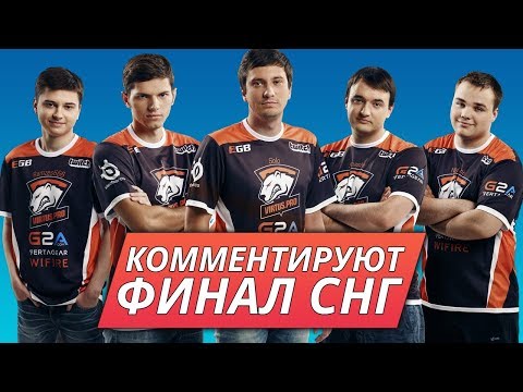 Игроки Virtus Pro комментируют финал! Team Empire vs Team Spirit ¦ TI7