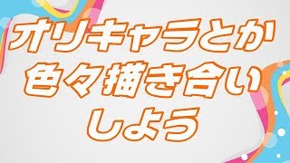オリキャラとか色々描き合いしよう
