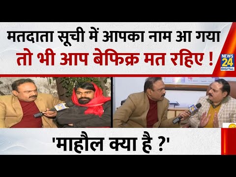 Mahaul Kya Hai : मतदाता सूची में पूरा नाम नहीं तो हो जाएं होशियार ! Rajiv Ranjan I UP SIR Draft List