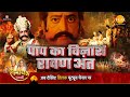 रामायण कथा पाप का विनाश रावण अंत