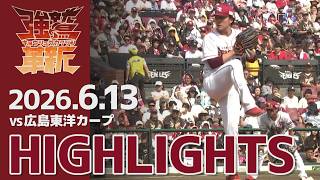 【2026/06/13】vs.広島東洋カープ 2回戦 ハイライト