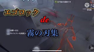 エゴロックで霧の刃集 【第5人格】【identity V】