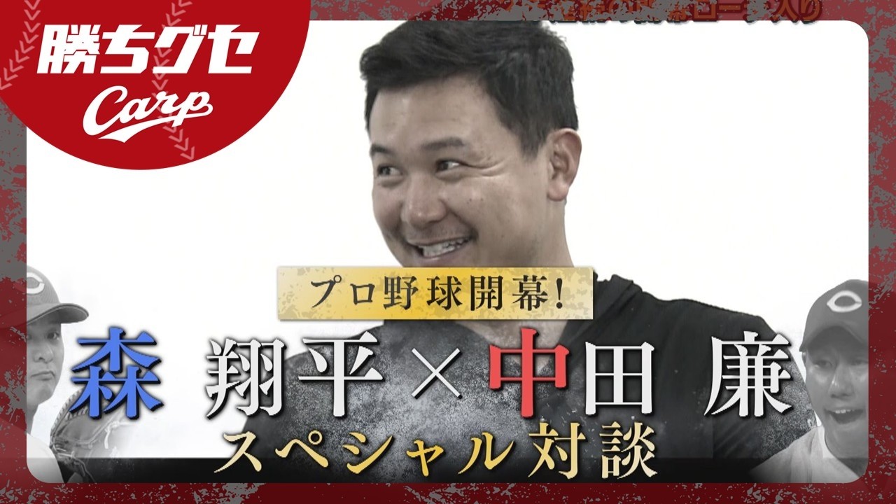 【中田解説】スペシャル対談 Carp森翔平5年目の覚悟｜勝ちグセ｜カープ｜ピタニュー