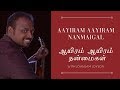 Aayiram Aayiram Nanmaigal | ஆயிரம் ஆயிரம் நன்மைகள் | with lyrics
