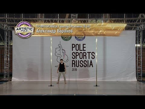 Pole Sports Russia 2019 - Aleksander Baranov Artistic Pole