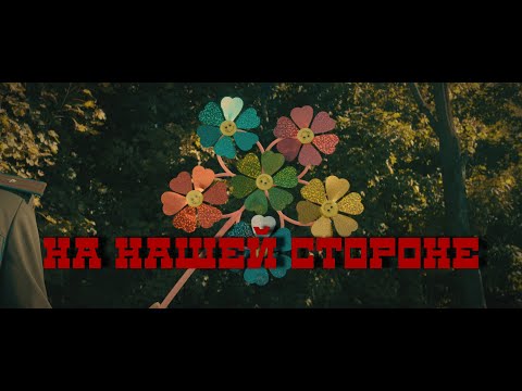 Video thumbnail for На нашей стороне (On our side)