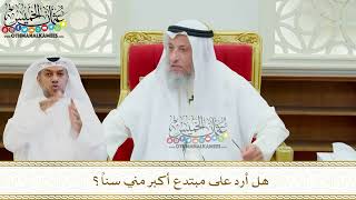 658 - هل أرد على مبتدع أكبر مني سناً؟ - عثمان الخميس