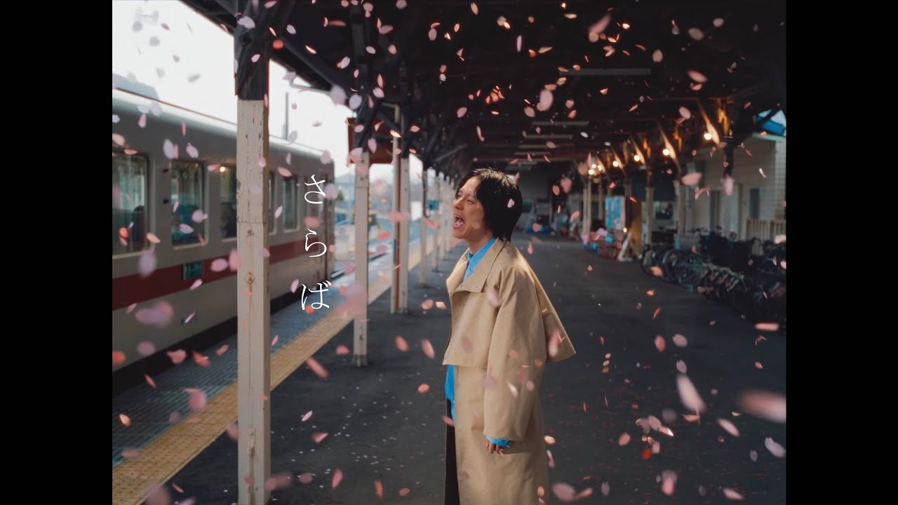 渋谷すばる / さらば