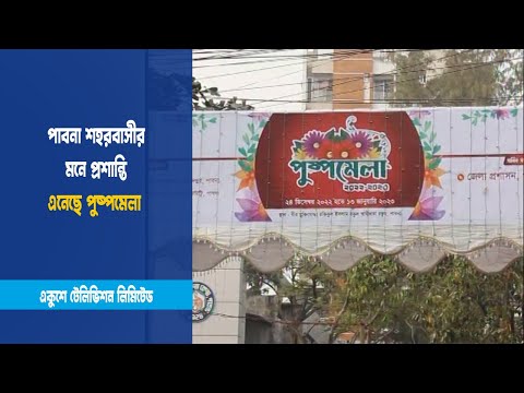 পাবনা শহরবাসীর মনে প্রশান্তি এনেছে পুষ্পমেলা | ETV News
