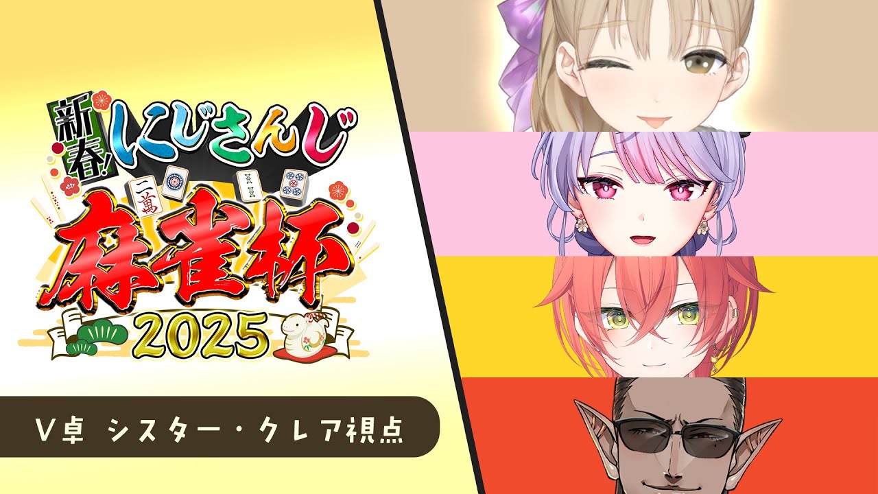 【 #にじさんじ麻雀杯2025 】V卓、シスター・クレアは鳴きません(鳴くこともある)。セレブを目指しておりますので…【にじさんじ/シスター・クレア】