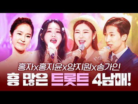흥 많은 트로트 4남매가 만드는 환상의 무대!! 무대를 가지고 놉니다!! 환상의 트로트 4남매 ¸홍자¸홍지윤¸양지원¸송가인¸