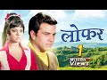 Loafer Dharmendra Mumtaz Full Movie लोफर 70s Blockbuster Romantic Movie Old Bollywood Movies