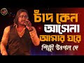 চাঁদ কেন আসেনা আমার ঘরে Chand Keno Asena Amar Ghore Singer Utp