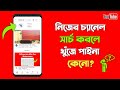 How To Make Youtube Channel Searchable | Channel Search Dile Ase Na | Bangla Tutorial by Tonmoy Roy