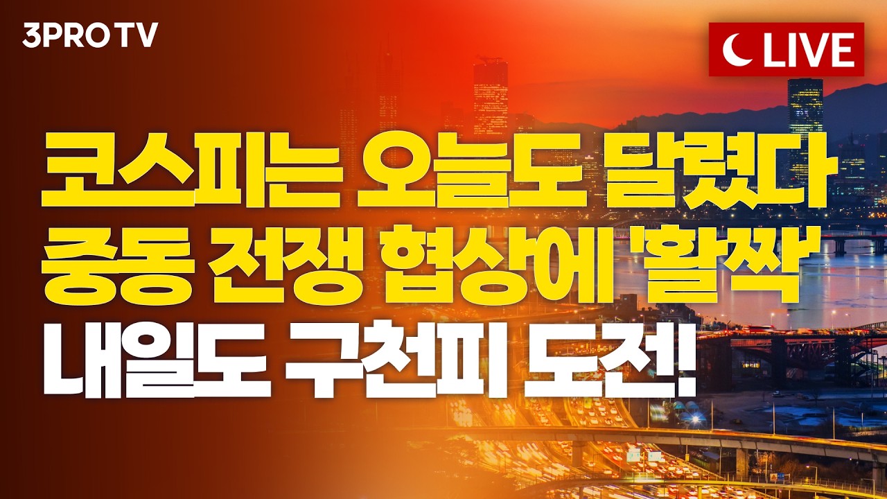 [6월 15일 마감시황] 생일 맞은 트럼프의 시나리오, 이번에는 진짜 종전? 시장은 오늘도 매수 사이드카 발?