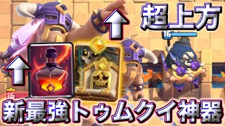 【クラロワ】超上方された新型の最強トゥムクイ神器がぶち壊れすぎる😍