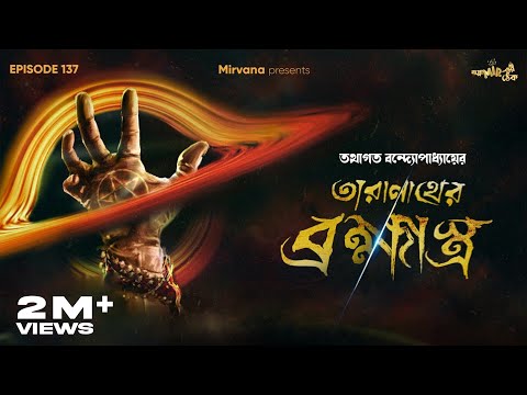 Taranather Bramhastra By Tathagata Banerjee | Mir | Anujoy | Rounak | Loknath #GoppoMirerThek EP 137