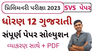 Std 12 Gujarati Second Exam paper 2023 | SVS Paper 2023 | Std 12 Gujarati SVS paper 2023 | std 12