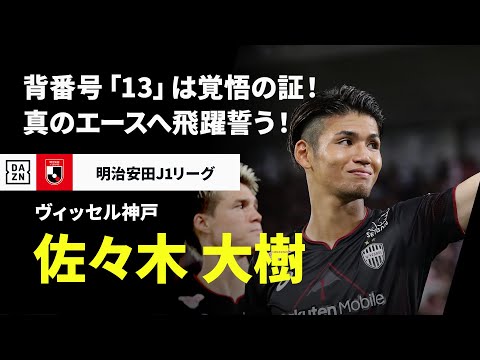ヴィッセル神戸のチーム概要・注目選手を紹介!【ワクタカスポーツ 2025年版】 29 動画サムネイル
