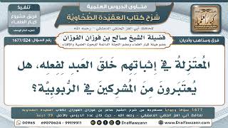 524- المعتزلة مجوس هذه الأمة في باب القدر - صالح الفوزان