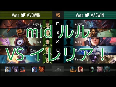 [LJL]V3(Recap ルル) VS AE(Arora イレリア) Game 2 - LJL Summer 2018 PromotionSeries Day 2