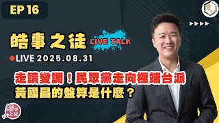 [討論] 李正皓：民進黨現在沒資格去談中間選民