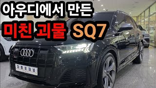 독보적인 아우디만의 기술 집약체 SQ7 | 이정도면 선 넘었다! 유튜브 썸네일