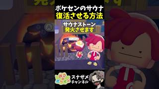 ブクブク街のポケセンのサウナ岩を復活させます！水中でも発火できます！【ぽこあポケモン ぽこポケ 初心者向け攻略】 #shorts #ゲーム実況
