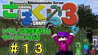 【さばくら3】いろんな配信者様とサバイバル生活　#13