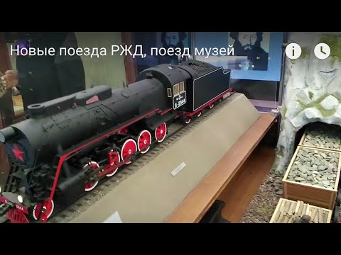 Новые поезда РЖД, поезд музей