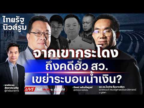 🔥LIVE #ไชยชนก ไม่ติดใจ #เสรีพิศุทธ์ บุกบ้าน-จับตาเขากระโดง-ฮั้วสว.สะเทือนน้ำเงิน | NEWSROOM 2มิ.ย.69